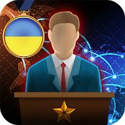 Скачать взломанную Симулятор Президента Lite [Бесконечные деньги] версия 1.0.32 apk на Андроид