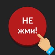 Скачать взломанную Красная кнопка: не нажимай [Разблокировано все] версия 3.1 apk на Андроид