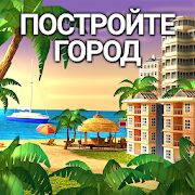 Скачать взломанную City Island 4 Магнат Town Simulation Game [Много монет] версия 3.1.0 apk на Андроид