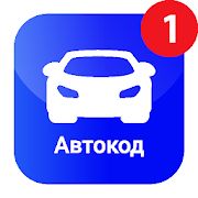 Скачать Автокод  [Без Рекламы] версия 2.1.34 apk на Андроид