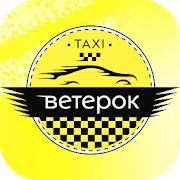 Скачать Такси Ветерок [Полная] версия 3.5.0 apk на Андроид