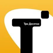 Скачать Такси Три Десятки [Полный доступ] версия Зависит от устройства apk на Андроид