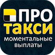 Скачать Таксопарк ПроТакси - Работа в Яндекс.Такси [Полная] версия 2.4.8 apk на Андроид