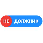 Скачать Недолжник.рф [Разблокированная] версия 1.1.0 apk на Андроид