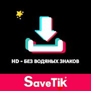 Скачать Загрузчик видео для TikTok - без водяных знаков [Без кеша] версия 4.4 apk на Андроид