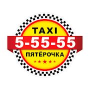 Скачать Такси Пять Пятерок [Все открыто] версия 10.0.0-202006300955 apk на Андроид