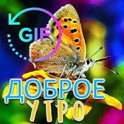 Скачать Доброе утро Gif с лучшими русскими пожеланиями [Все открыто] версия 2.1.3 apk на Андроид