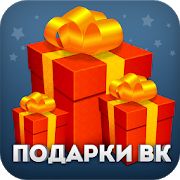 Скачать Подарки для VK (Вконтакте) [Все открыто] версия 1.3.011 apk на Андроид