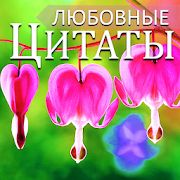 Скачать Русские любовные сообщения и любовные цитаты [Без кеша] версия 4.18.00.1 apk на Андроид