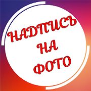 Скачать Текст на фото на русском языке [Без кеша] версия 1.3.10 apk на Андроид