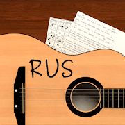 Скачать Песни под гитару Rus [Полный доступ] версия 7.4.12 rus apk на Андроид