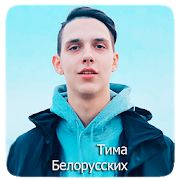 Скачать Тима Белорусских песни ( без интернета) [Все открыто] версия 5.1 apk на Андроид