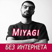 Скачать Miyagi песни - без интернета [Без Рекламы] версия 1.1.1 apk на Андроид