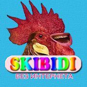 Скачать Skibidi песни - Скибиди без интернета [Встроенный кеш] версия 1.1.3 apk на Андроид