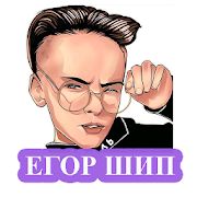 Скачать Егор Шип - песни без интернета [Встроенный кеш] версия 1.0.2 apk на Андроид
