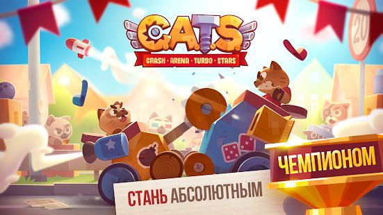 Скачать взломанную CATS: Crash Arena Turbo Stars [Много монет] версия 2.25.1 apk на Андроид