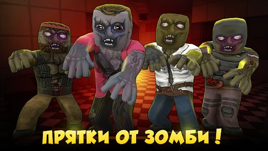 Скачать взломанную Hide from Zombies: ONLINE [Много монет] версия 0.99.4 apk на Андроид