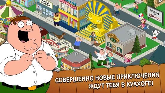 Скачать взломанную Family Guy: В Поисках Всякого [Много монет] версия 2.3.3 apk на Андроид