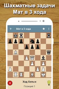Скачать взломанную Шахматный тренер [Разблокировано все] версия 2.18 apk на Андроид