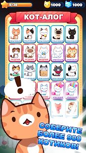 Скачать взломанную Котоигра (Cat Game) — The Cats Collector! [Бесконечные деньги] версия 1.28.04 apk на Андроид