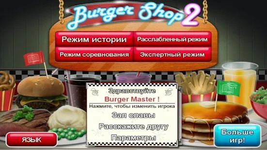 Скачать взломанную Burger Shop 2 Deluxe [Много монет] версия 1.1 apk на Андроид