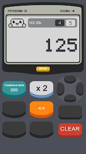 Скачать взломанную Калькулятор 2: Игра [Разблокировано все] версия 2.0 apk на Андроид