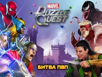 Скачать взломанную MARVEL Puzzle Quest: битва супергероев ждет тебя! [Много монет] версия 199.522058 apk на Андроид