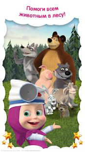 Скачать взломанную Маша и Медведь: Детские Игры Животные и Ветклиника [Разблокировано все] версия 3.9.3 apk на Андроид