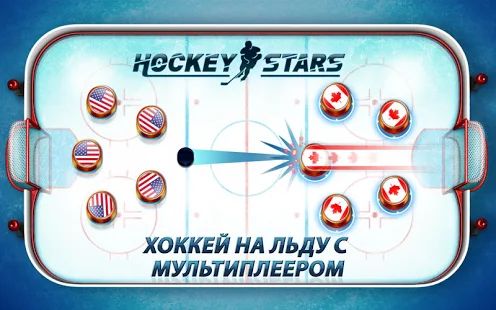 Скачать взломанную Hockey Stars [Разблокировано все] версия 1.8.0 apk на Андроид