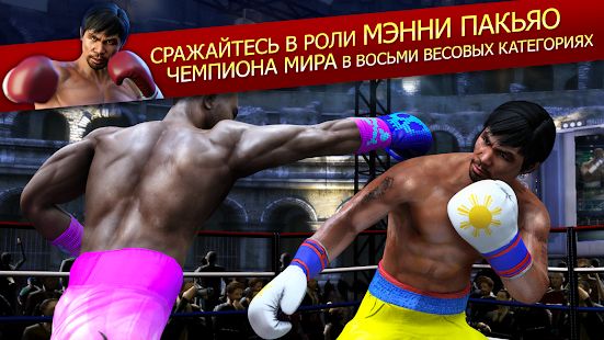 Скачать взломанную Real Boxing Manny Pacquiao [Разблокировано все] версия 1.1.1 apk на Андроид