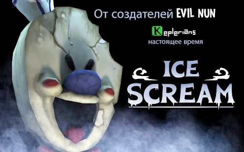 Скачать взломанную Ice Scream 1: Horror Neighborhood [Разблокировано все] версия 1.1.4 apk на Андроид