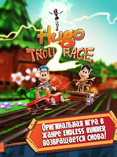 Скачать взломанную Hugo Troll Race 2: The Daring Rail Rush [Разблокировано все] версия 2.0.4 apk на Андроид