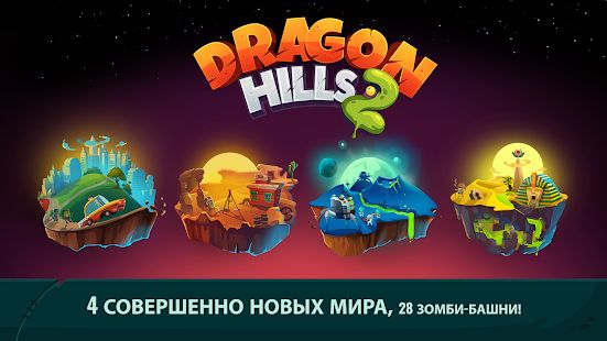 Скачать взломанную Dragon Hills 2 [Разблокировано все] версия 1.1.6 apk на Андроид