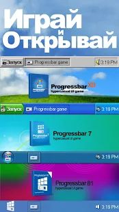 Скачать взломанную Progressbar95 - новая бесплатная игра. Ностальгия [Много монет] версия Зависит от устройства apk на Андроид