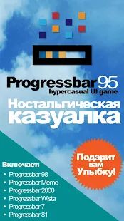 Скачать взломанную Progressbar95 - новая бесплатная игра. Ностальгия [Много монет] версия Зависит от устройства apk на Андроид