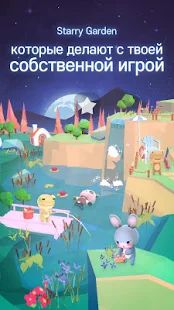 Скачать взломанную Starry Garden : Animal Park [Бесконечные деньги] версия 1.2.7 apk на Андроид