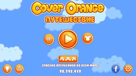 Скачать взломанную Cover Orange: Путешествие [Много монет] версия 3.0.50 apk на Андроид