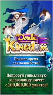 Скачать взломанную Doodle Kingdom [Много монет] версия 2.3.31 apk на Андроид