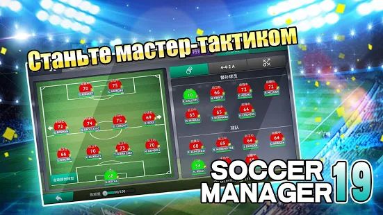Скачать взломанную Soccer Manager 2019 - SE/Футбольный менеджер 2019 [Много монет] версия 1.2.5 apk на Андроид