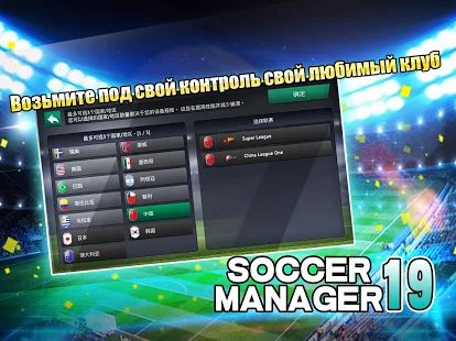 Скачать взломанную Soccer Manager 2019 - SE/Футбольный менеджер 2019 [Много монет] версия 1.2.5 apk на Андроид
