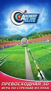 Скачать взломанную Archery Elite™ - Free 3D Archery & Archero Game [Разблокировано все] версия 3.1.9.0 apk на Андроид