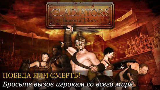 Скачать взломанную Gladiators: Слава и Бессмертие [Разблокировано все] версия 1.0.0 apk на Андроид