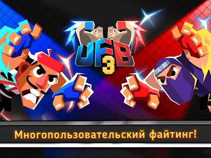 Скачать взломанную UFB 3: Ultra Fighting Bros - 2 Player Fight Game [Бесконечные деньги] версия 1.0.1 apk на Андроид