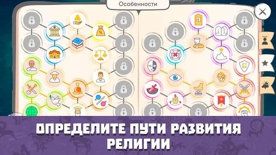 Скачать взломанную Симулятор Бога. Игра стратегия. Religion Inc. [Бесконечные деньги] версия 1.1.73 apk на Андроид