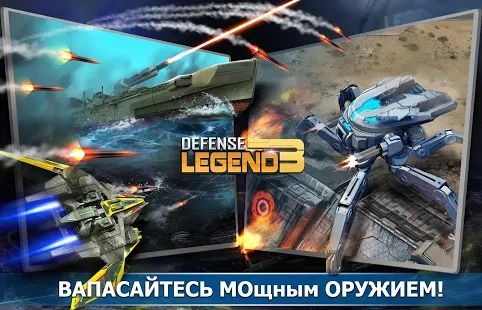 Скачать взломанную Defense Legend 3: Future War [Много монет] версия 2.6.2 apk на Андроид