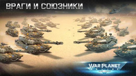 Скачать взломанную War Planet Online: ММО RTS Стратегия и Тактика [Бесконечные деньги] версия 3.3.0 apk на Андроид