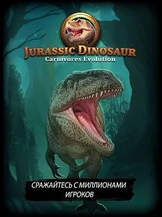 Скачать взломанную Динозавр юрского периода: Хищники - TCG/CCG [Бесконечные деньги] версия 1.4.14 apk на Андроид