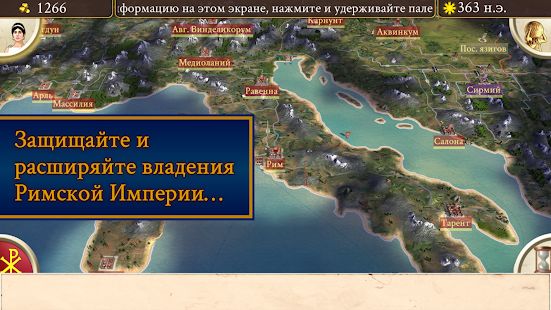 Скачать взломанную ROME: Total War - Barbarian Invasion [Много монет] версия 1.12.1RC7-android apk на Андроид
