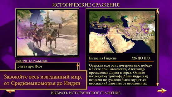 Скачать взломанную ROME: Total War - Alexander [Много монет] версия 1.13.1RC8-android apk на Андроид