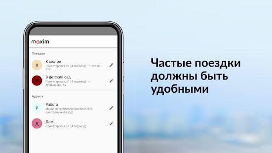 Скачать maxim — заказ такси, доставка продуктов и еды [Без Рекламы] версия Зависит от устройства apk на Андроид